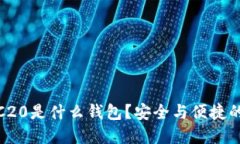 冷钱包TRC20是什么钱包？安