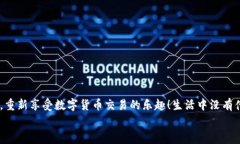   TP钱包U币无法转出的解决