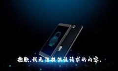 抱歉，我无法提供该请求