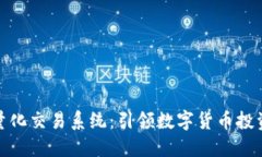 TP钱包量化交易系统：引领