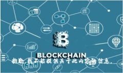 抱歉，我不能提供关于此