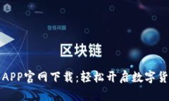 比特派APP官网下载：轻松
