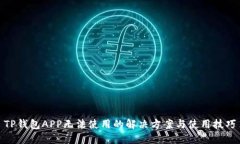 TP钱包APP无法使用的解决方