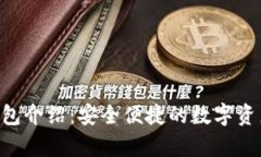 BitKeep钱包介绍：安全便捷