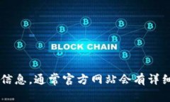 抱歉，我无法提供特定网