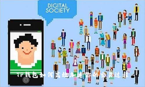 TP钱包如何高效加速你的交易过程