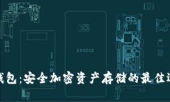 冷钱包：安全加密资产存