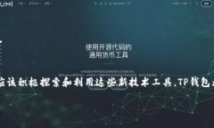   TP钱包app下载流程详解：