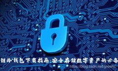 区块链冷钱包下载指南：