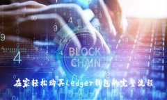 在家轻松购买Ledger钱包的