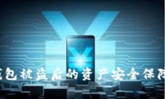 t p钱包被盗后的资产安全