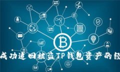 : 如何成功追回被盗TP钱包