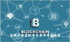 全球十大虚拟币交易所中