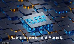 如何激活TP钱包：简单步骤