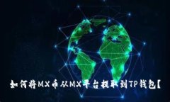 如何将MX币从MX平台提取到