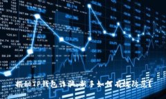 揭秘TP钱包诈骗：新手如何