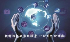 数字钱包的应用场景：一