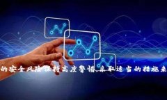   U转入TP钱包保存安全吗？