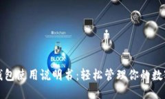 狐狸钱包使用说明书：轻