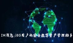 IM钱包：iOS用户的安全数字