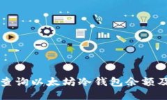 如何快速查询以太坊冷钱