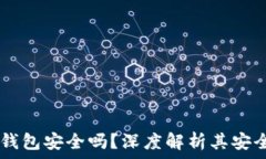   UPay国际支付钱包安全吗