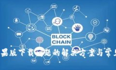 t p钱包苹果版下载问题的