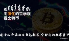 安全又开源的冷钱包推荐