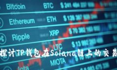 深入探讨TP钱包在Solana链上