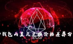 TP钱包内美元兑换价格差异