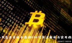 冷钱包是否适合存储USDT？