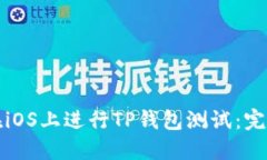 如何在iOS上进行TP钱包测试