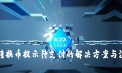 TP钱包转换币提示待支付的