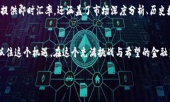    当前USDT与USD汇率分析及