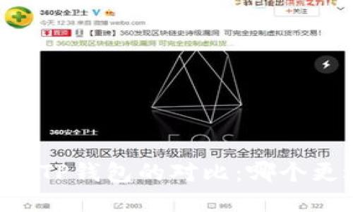 IM钱包与TP钱包的对比：哪个更适合你？