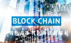 TP钱包与冷钱包的区别解析