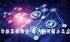 TP钱包价格显示错误：用户