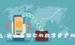 SKP冷钱包：安全存储你的