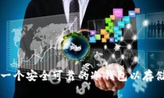 如何创建一个安全可靠的