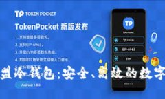 企业以太付联盟冷钱包：