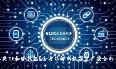 什么是TP和冷钱包？全方位