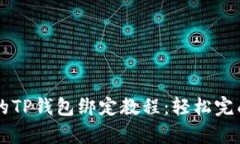 简单易懂的TP钱包绑定教程