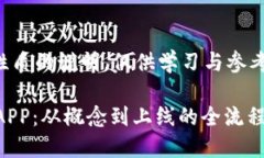 注意：以下内容为教程性