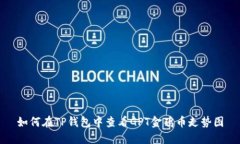 如何在TP钱包中查看GPT金鸡