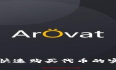 TP钱包快速购买代币的实用