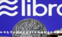 冷钱包可以存放多少币？