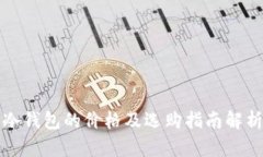 冷钱包的价格及选购指南