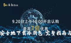 如何安全地下载冷钱包：