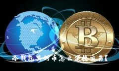 冷钱包里的币怎么便捷交