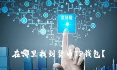 在哪里找到货币TP钱包？